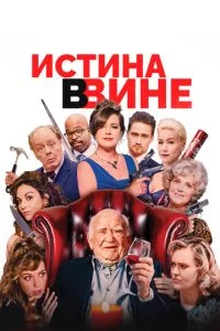  В вине 