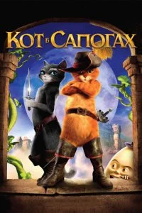  Кот в сапогах 