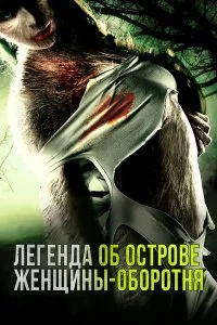  Легенда острова Леди-оборотня 