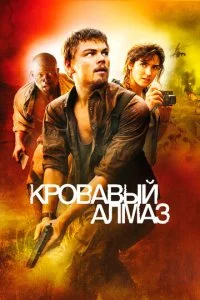  Кровавый алмаз 