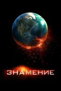  Знамение 