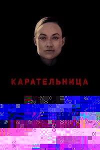  Карательница 
