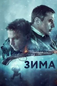  Зима 