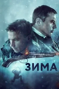  Зима 