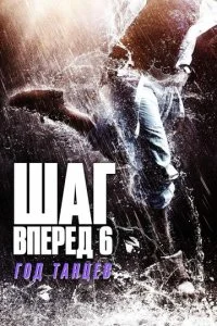  Шаг вперед 6: Год танцев 
