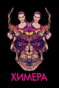  Химера 