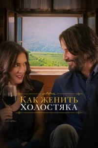  Как женить холостяка 