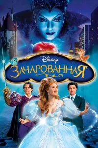  Зачарованная 