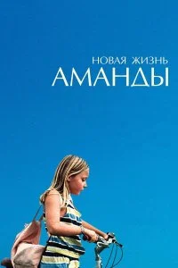  Новая жизнь Аманды 