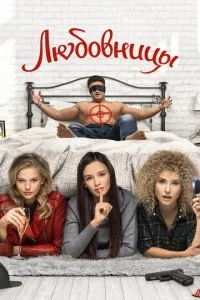  Любовницы 