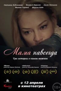  Мама навсегда 