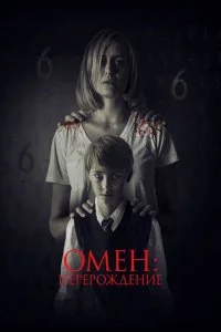  Омен: Перерождение 
