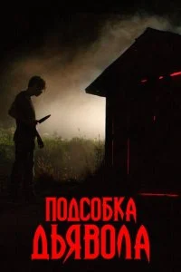  Подсобка дьявола 