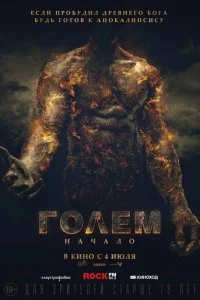  Голем: Начало 