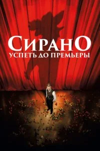  Сирано. Успеть до премьеры 