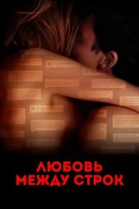  Любовь между строк 