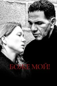  Боже мой! 