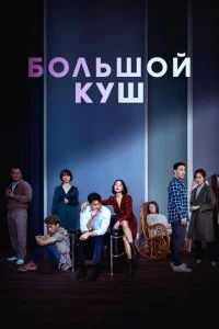  Большой куш 
