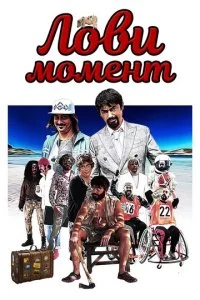  Лови момент 