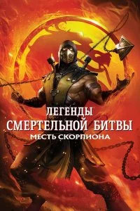  Легенды «Смертельной битвы»: Месть Скорпиона 