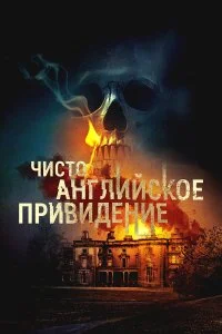  Чисто английское привидение 
