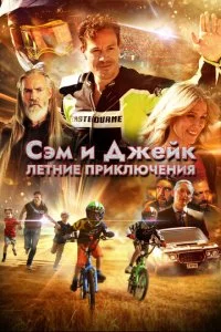  Приключения мальчишек 
