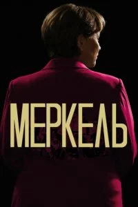  Меркель 
