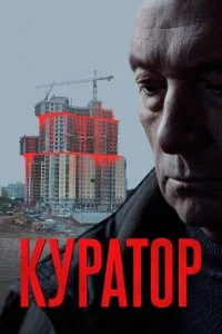  Куратор 