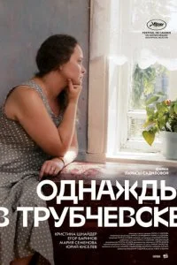  Однажды в Трубчевске 