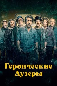  Героические лузеры 