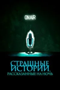  Страшные истории, рассказанные на ночь 