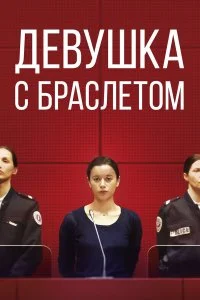  Девушка с браслетом 