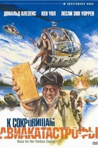  К сокровищам авиакатастрофы 