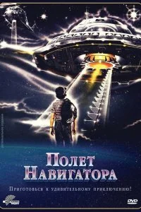  Полет навигатора 