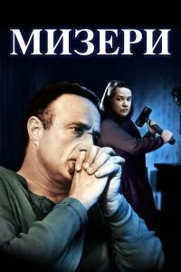  Мизери 