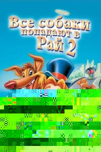  Все псы попадают в рай 2 