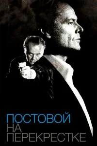  Постовой на перекрестке 