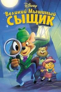  Великий мышиный сыщик 