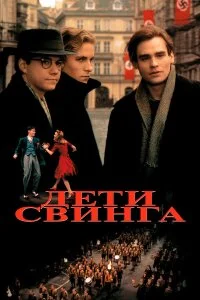 Дети свинга 