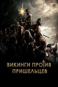  Викинги 