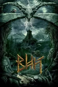  Вий 