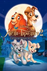  Леди и бродяга 2: Приключения Шалуна 