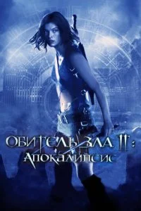  Обитель зла 2: Апокалипсис 