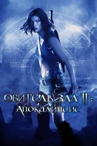  Обитель зла 2: Апокалипсис 