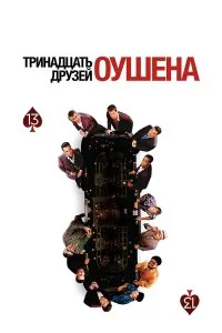  Тринадцать друзей Оушена 
