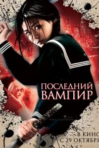  Последний вампир 