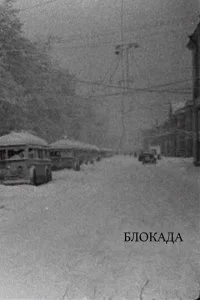  Блокада 