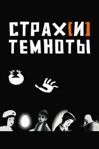  Страх[и] темноты 
