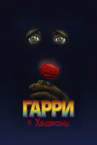  Гарри и Хендерсоны 