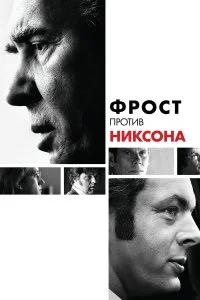  Фрост против Никсона 